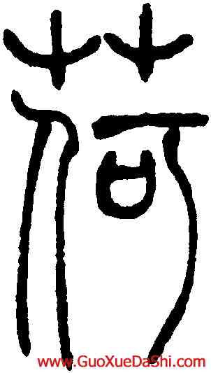 荷,吳讓之,書法字典